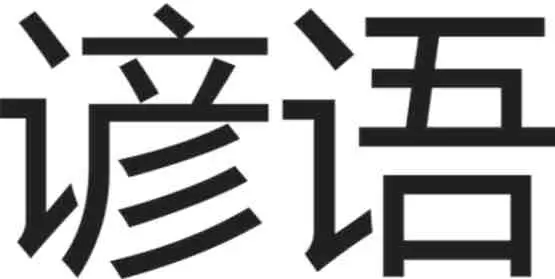 500 Proverbes Chinois Uniques En Ordre Alphabetique