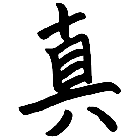  Caractère chinois non représentatif pour : Vérité 